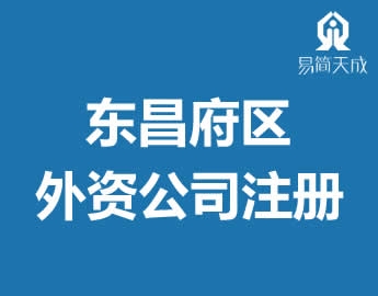 聊城公司注册办理东昌府区外资公司营业执照